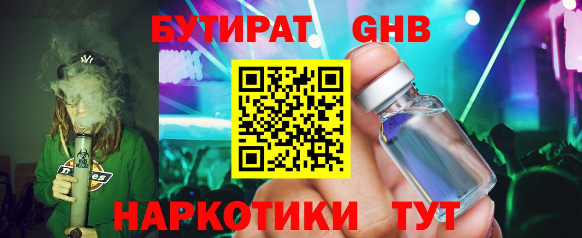 БУТИРАТ GHB Тимашёвск